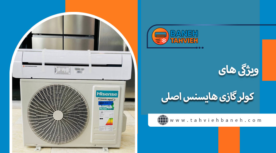 ویژگی های کولر گازی هایسنس اصلی